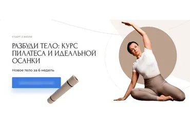 [usmanovateam] Разбуди тело: курс пилатеса и идеальной осанки (Юлия Ветушко)