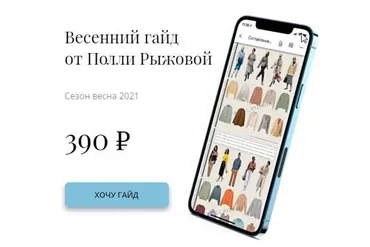 Весенний гайд. Сезон весна 2021 (Полли Рыжова)