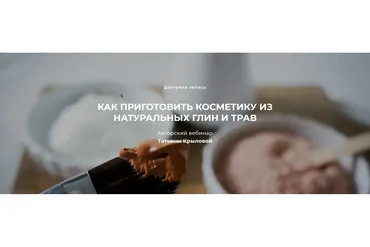 Как приготовить косметику из натуральных глин и трав (Татьяна Крылова)