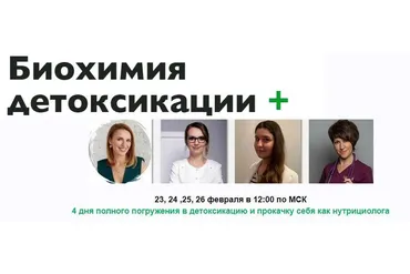 [МИИН] Биохимия детоксикации + Продвинутый (Ната Гончар)