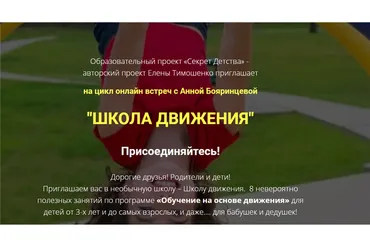 [Секрет Детства] Школа движения (Анна Бояринцева)