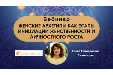 [EduNote] Женские архетипы как этапы инициации женственности и личностного роста (Елена Синолицая)