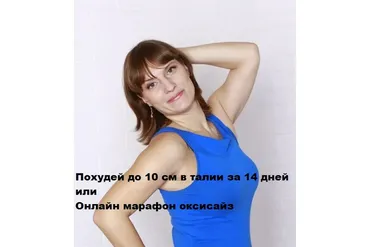 Похудей до 10 см в талии за 14 дней или Онлайн марафон оксисайз (Вера Пустотина)