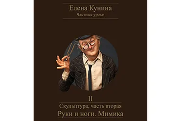 Скульптура, часть вторая – Руки и ноги. Мимика (Елена Кунина)