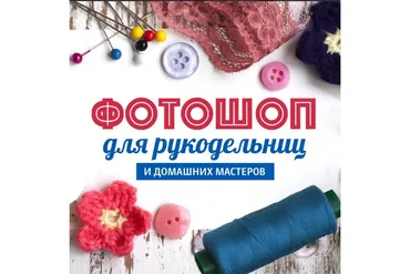 Фотошоп для рукодельниц и домашних мастеров 3 (Александр Коньшин)