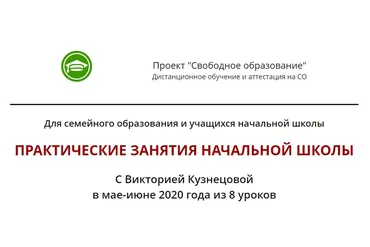 [Свободное образование] Практические занятия начальной школы (Виктория Кузнецова)