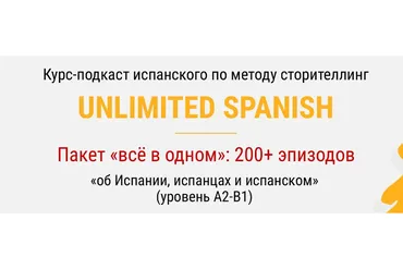 Unlimited spanish. Тариф «Всё в одном» (Дмитрий Гурбатов)