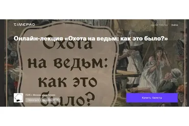 [Timepad] Охота на ведьм: как это было? (Дмитрий Петров)