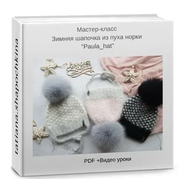 Зимняя шапочка из пуха норки (Татьяна Шапочкина)