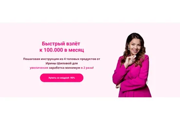 Быстрый взлёт   к 100.000 в месяц (Ирина Шипова)