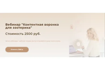Контентная воронка для эзотерика (Кристина Лович)