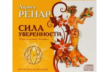 Сила уверенности. Ключ состояния Хозяйка (Лариса Ренар)