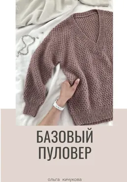 Базовый пуловер (Ольга Кичукова)