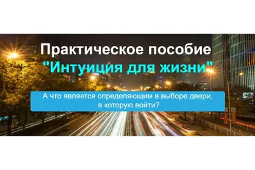 Интуиция для жизни (Кирилл Громов)