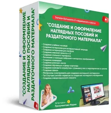 Создание и оформление наглядных пособий и раздаточного материала (Мария Прозументова)