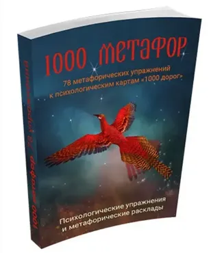 1000 метафор. 78 метафорических упражнений к психологическим картам 1000 дорог (Елена Назаренко)