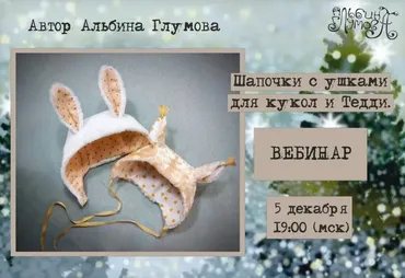 Шапочки с ушками для кукол и Тедди (Альбина Глумова)