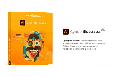 [VideoSmile] Супер Illustrator 2021 (Вероника Полякова)