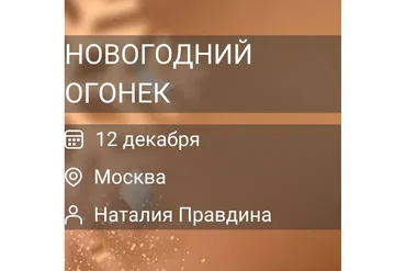 Новогодний огонек 2021 (Наталья Правдина)