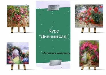 Дивный сад Масло (Ирина Шпакова)