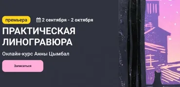 [KalachevaSchool] Практическая линогравюра. Тариф Стандарт (Анна Цымбал)