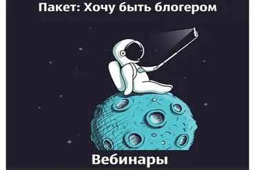Пакет «Хочу быть блогером» (Саша Митрошина)