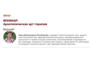 [Иматон] Архетипическая арт-терапия (Нина Балабанова)