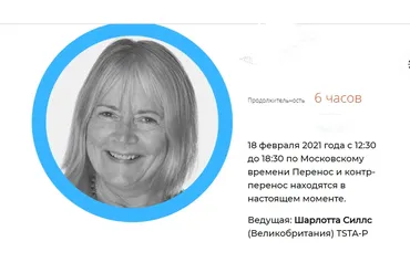 Перенос и контрперенос в настоящем моменте (Шарлотта Силлс)