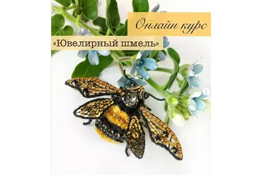 Ювелирный шмель (jewelry.design.school)
