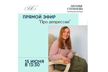 Про депрессии (Наталья Степанова)