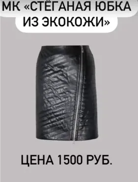 [Выкройки всем] Стёганая юбка из экокожи (Валерия Останий)