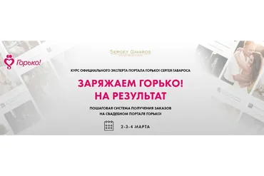 Заряжаем Горько на результат (Сергей Гаварос)