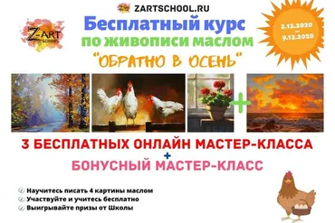 [ZartSchool] Обратно в осень. Онлайн марафон по живописи. Ноябрь 2020 (Татьяна Зубова)