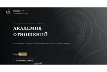 Академия отношений. Факультет Принцесс (Александр Шахов)