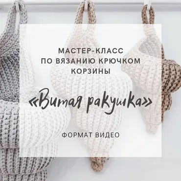 Корзина «Витая ракушка» (byluizasmom)