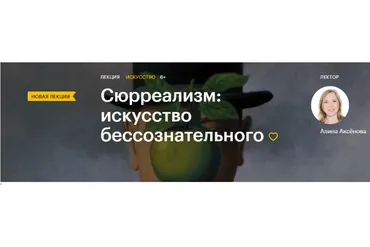 [Level One]  Сюрреализм: искусство бессознательного (Алина Аксёнова)