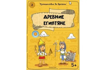 [Teachers Pay Teachers] Путешествие во времени: древние египтяне (Дарья Куматренко)