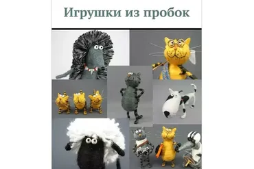 Игрушки из пробок. 15 мастер-классов (Сергей Федосеев)