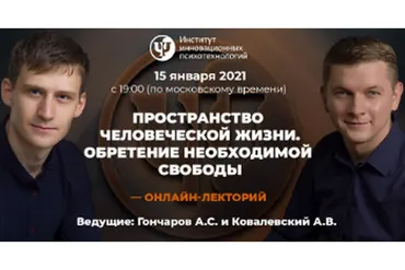 [ИИП] Пространство человеческой жизни. Обретение необходимой свободы (Антон Ковалевский)