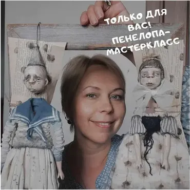 Пенелопа (Ксения Михеева)