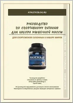 Руководство по приему спортивного питания – спортсменам склонным к набору жира (Сергей Сивец)