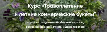 Травоплетение и летние коммерческие букеты. Основы (1 ступень) (Елена Попова)