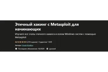 [Udemy] Этичный хакинг с Metasploit для начинающих (Visadi Khalikov)