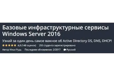 [Udemy] Базовые инфраструктурные сервисы Windows Server (Илья Рудь)