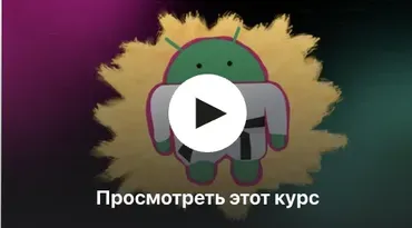 [Udemy] Хакинг приложений под Android (Roman Stuehler)