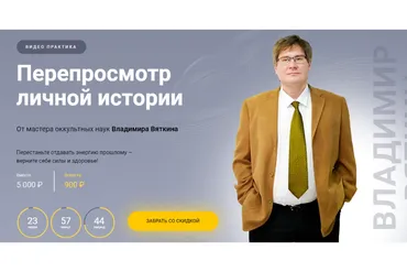Перепросмотр личной истории (Владимир Вяткин)
