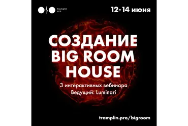 [Tramplin] Создание Big Room House (Luminari)