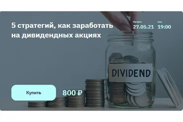 5 стратегий, как заработать на дивидендных акциях (Игорь Файнман)
