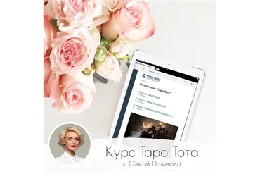[FOCUS POINT] Таро Тота I-III модуль (Ольга Поливода)