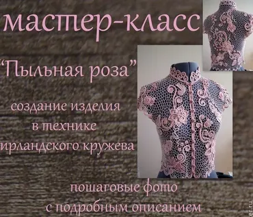 Ирландское кружево. Пыльная роза 6 в 1 (Виктория Смолякова)